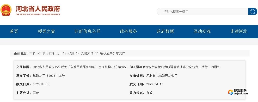 河北省人民政府辦公廳關(guān)于印發(fā)民政服務機構(gòu)、醫(yī)療機構(gòu)、托育機構(gòu)、幼兒園等單位場所自救能力較弱區(qū)域消防安全規(guī)定（試行）的通知