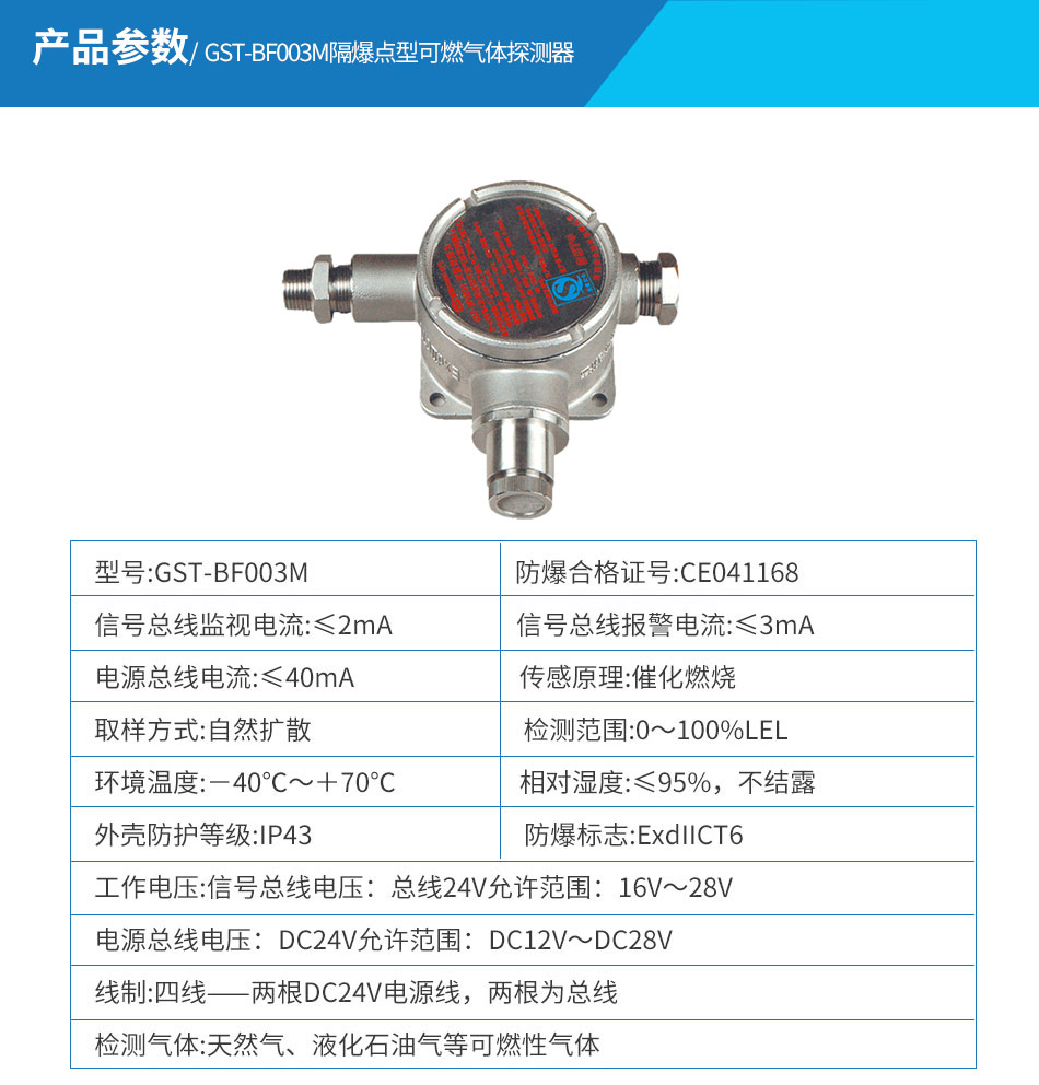 GST-BF003M隔爆點型可燃氣體探測器參數